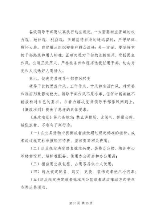 贯彻廉洁从政准则《廉政准则》党课讲稿(精选多篇).docx