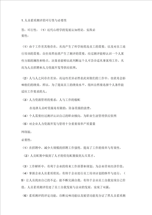 人员素质测评期末复习