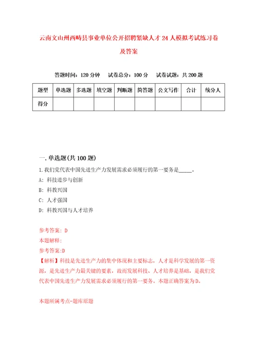 云南文山州西畴县事业单位公开招聘紧缺人才24人模拟考试练习卷及答案0