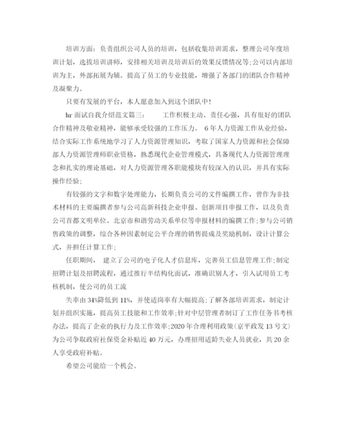 精编之hr面试的自我介绍范文.docx