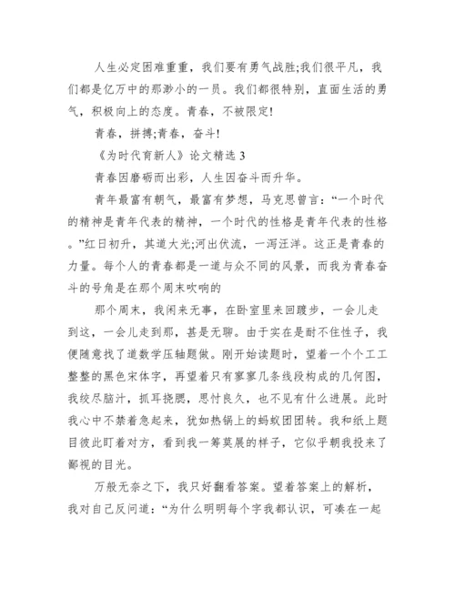 《为时代育新人》论文精选10篇.docx