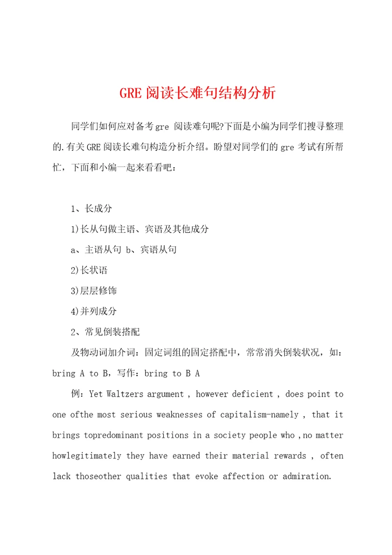 GRE阅读长难句结构分析