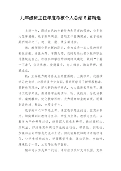 九年级班主任年度考核个人总结5篇精选_1.docx