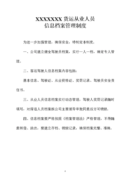 XXX运输公司管理制度及操作规程(货运)介绍