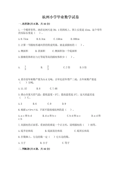 杭州小学毕业数学试卷及完整答案精品