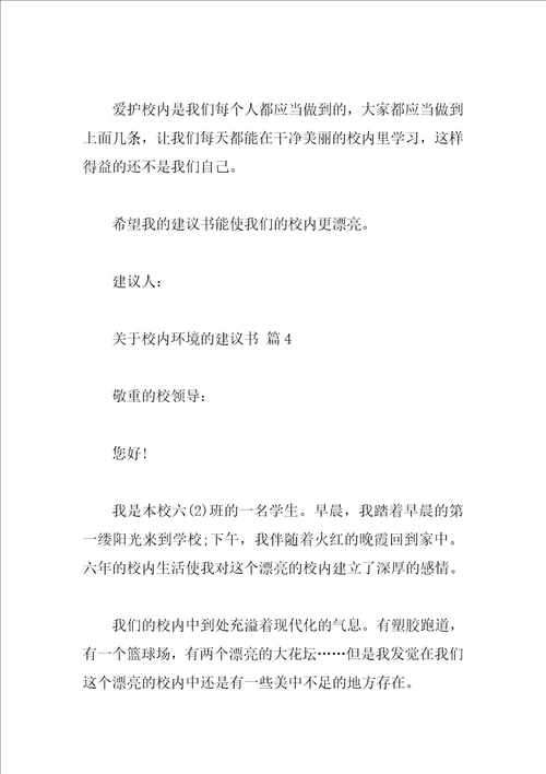 关于校园环境的建议书