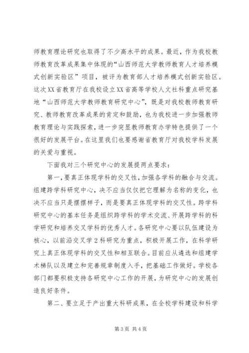 在三个研究中心成立暨授牌仪式上的讲话.docx