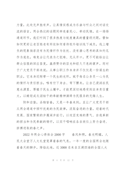 2022年两会心得体会2000字.docx