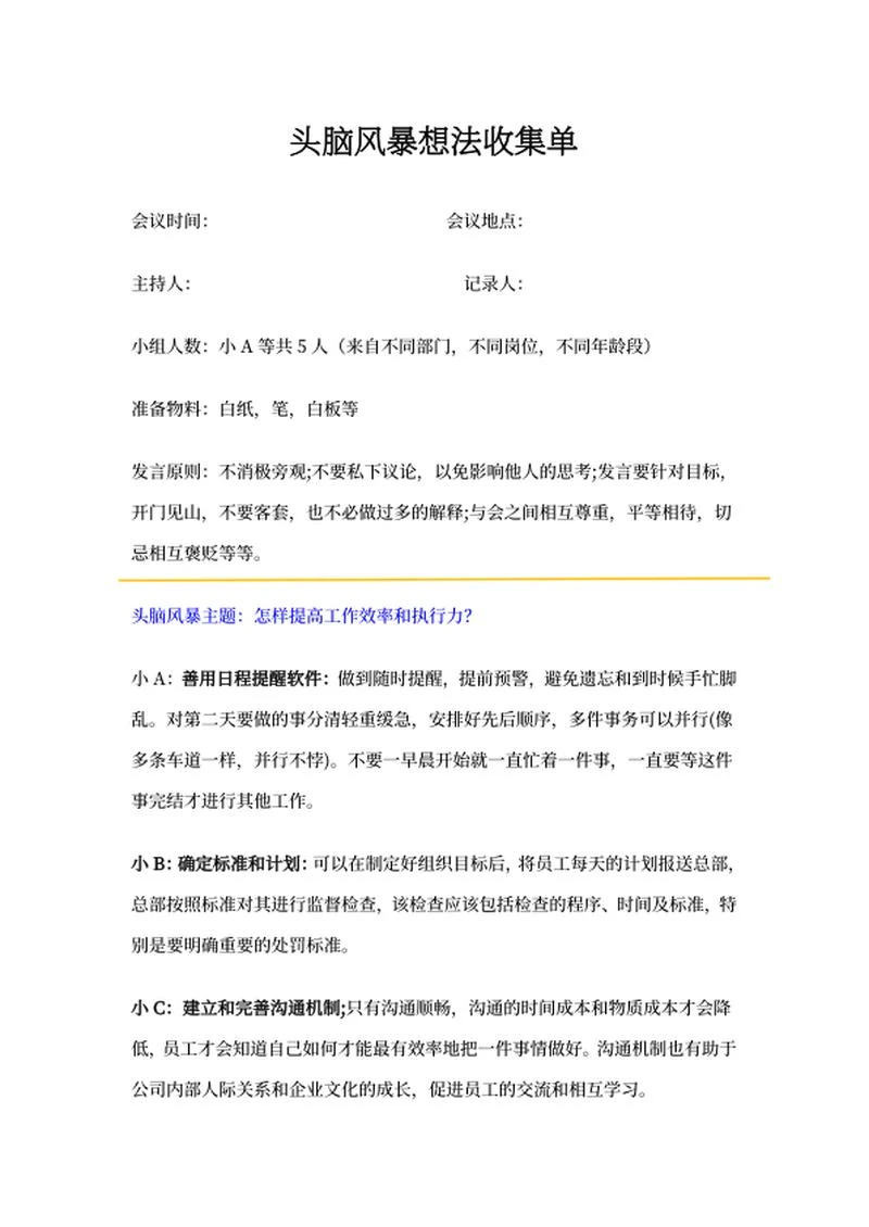 头脑风暴想法收集单word模板
