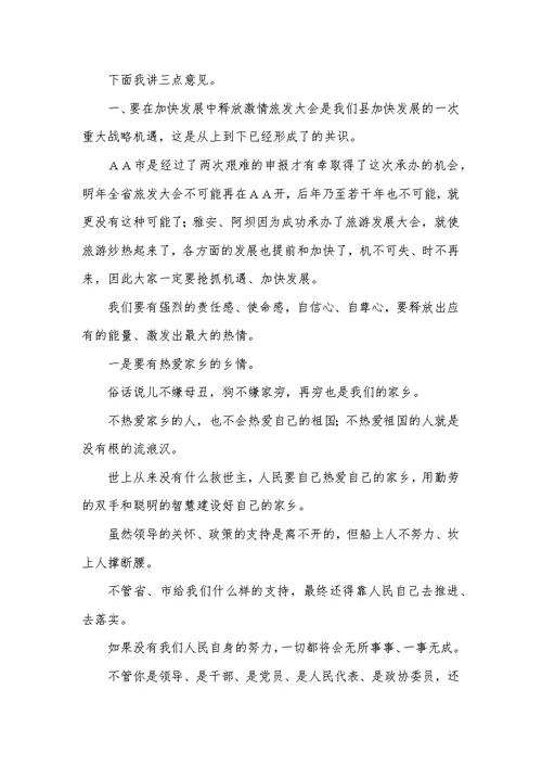 县委书记在旅发会上的讲话