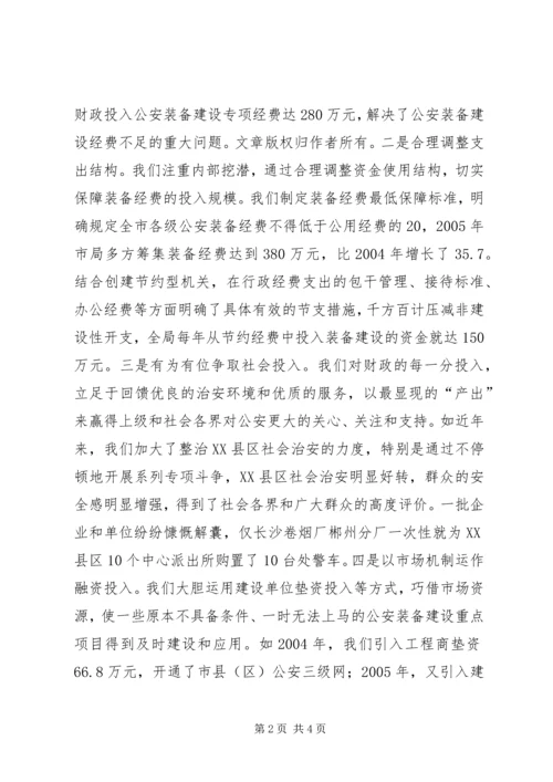 公安装备建设和管理工作经验交流 (6).docx