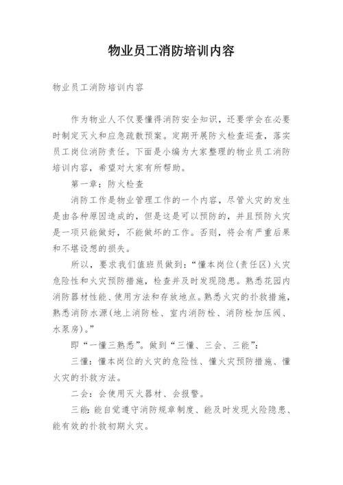 物业员工消防培训内容.docx