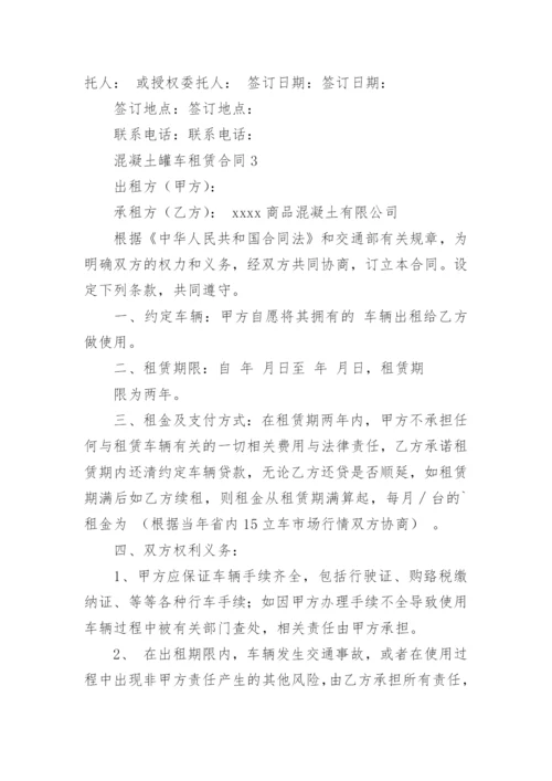 混凝土罐车租赁合同.docx