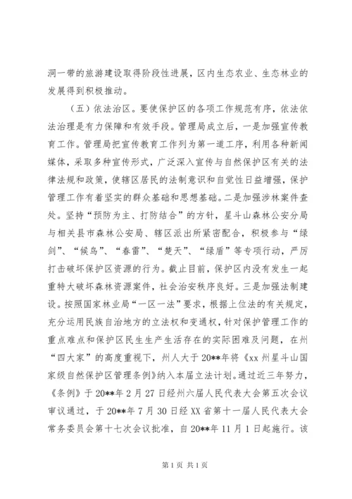 关于国家级自然保护区建设与发展的调研报告.docx