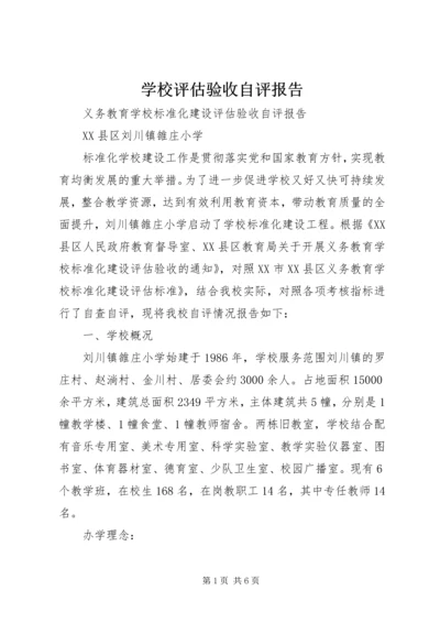 学校评估验收自评报告 (2).docx