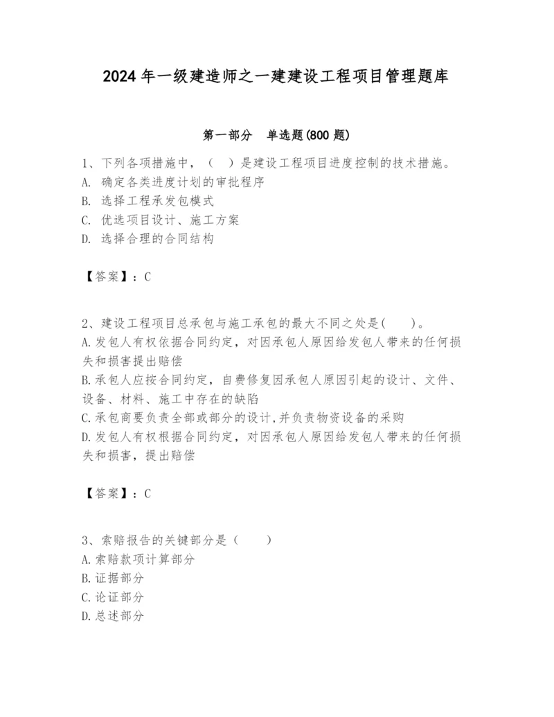 2024年一级建造师之一建建设工程项目管理题库带答案（巩固）.docx