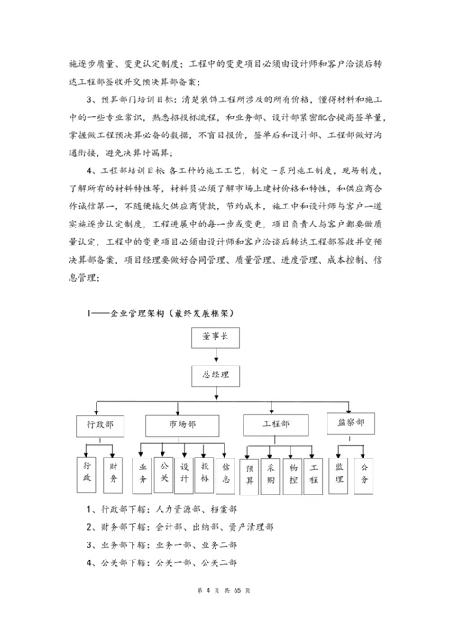 03--01-一套完整的装修公司运营方案.docx