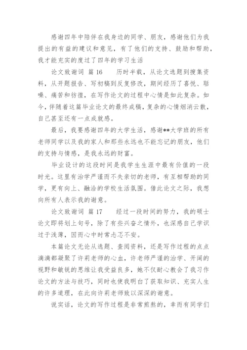 论文致谢词通用版.docx