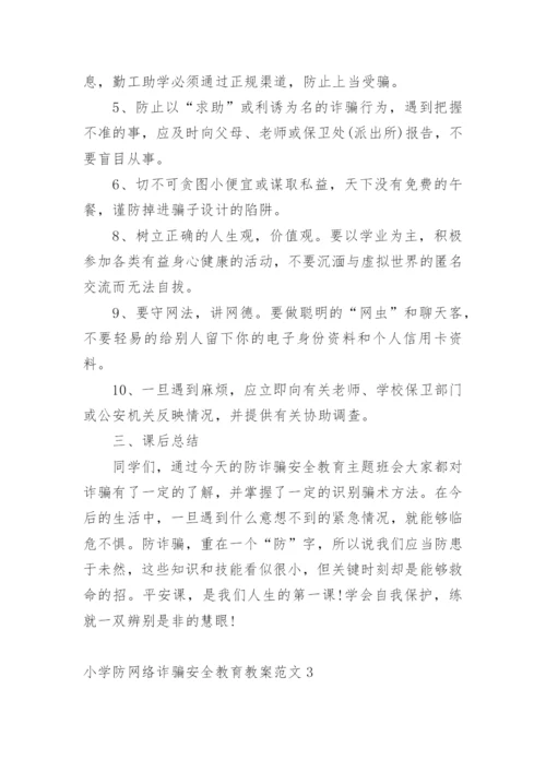 小学防网络诈骗安全教育教案.docx