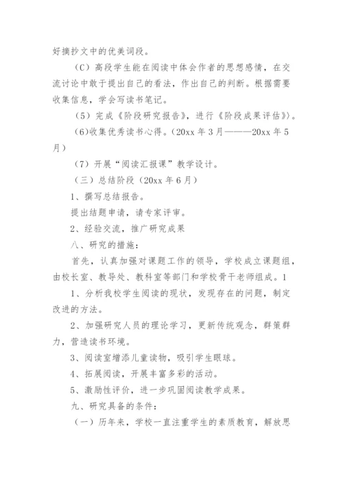 《小学生语文阅读学习兴趣培养》课题研究计划.docx