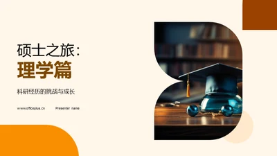 硕士之旅：理学篇