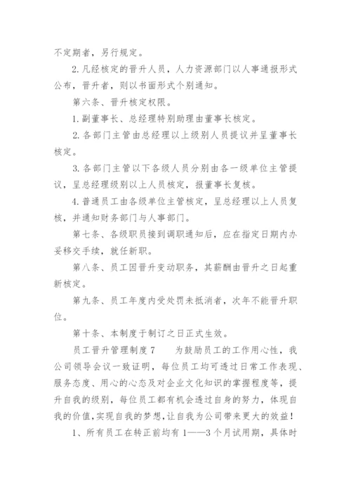 员工晋升管理制度.docx