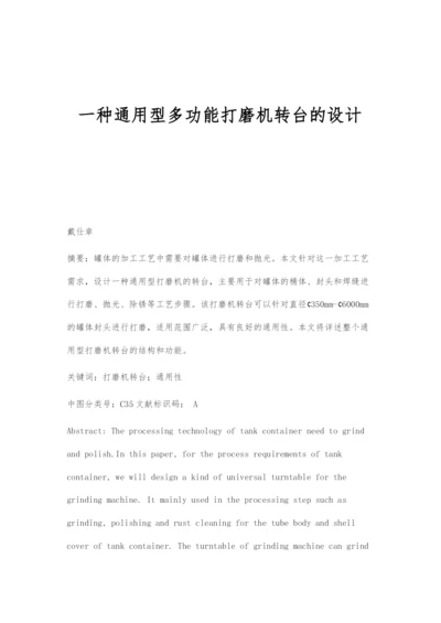 一种通用型多功能打磨机转台的设计.docx