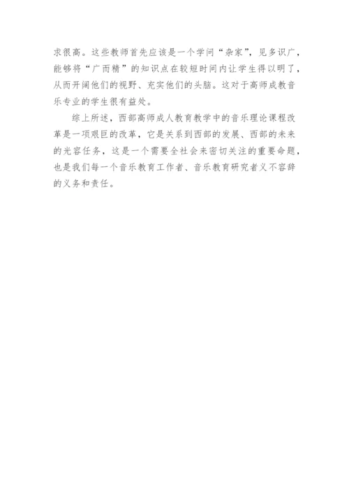 西部高师成人教育音乐理论课程改革的几点思考论文.docx