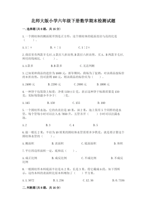 北师大版小学六年级下册数学期末检测试题（轻巧夺冠）.docx