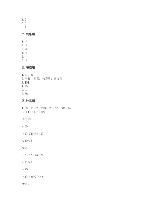 苏教版小学四年级上册数学期末试卷带答案（满分必刷）.docx