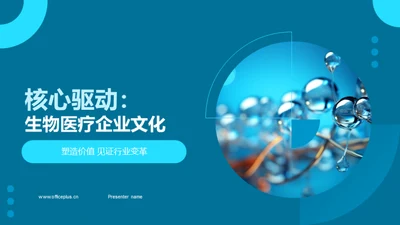 核心驱动：生物医疗企业文化