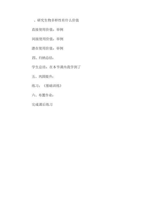 《认识生物的多样性》初中生物教案025019.docx