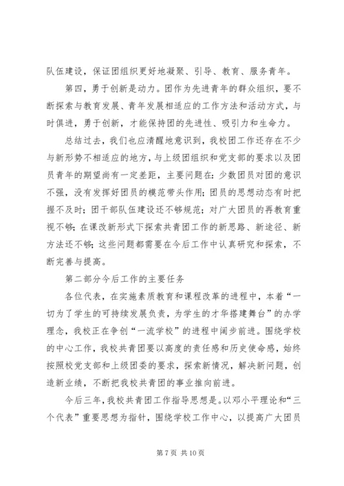 学校共青团团委工作报告 (7).docx