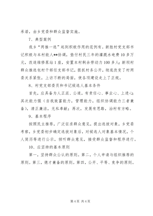 村党支部书记换届选举“两推一选”情况汇报 (7).docx