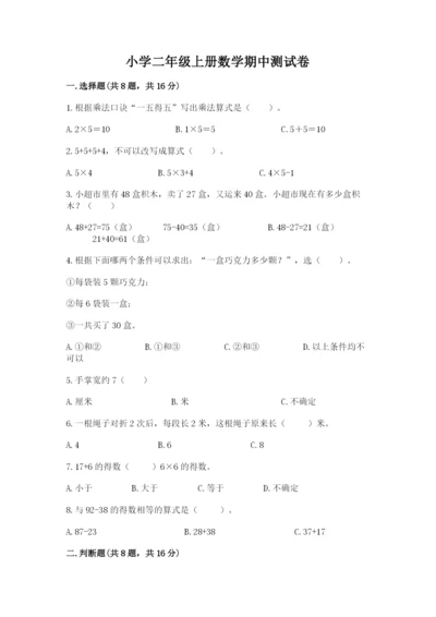 小学二年级上册数学期中测试卷精品（基础题）.docx