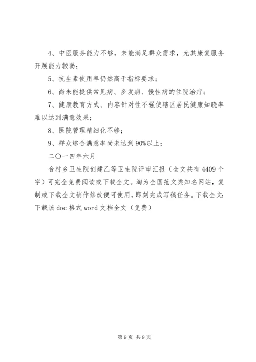 合村乡卫生院创建乙等卫生院评审汇报 (2).docx