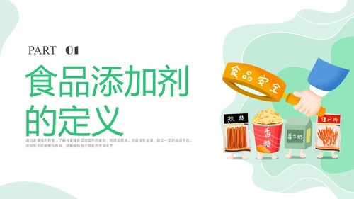 绿色插画食品添加剂PPT课件健康饮食