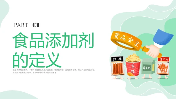 绿色插画食品添加剂PPT课件健康饮食