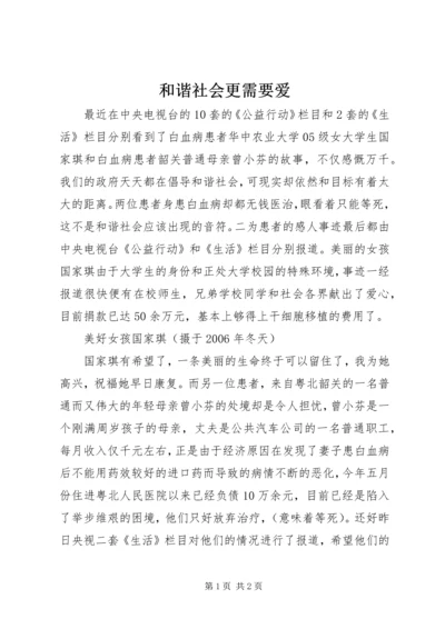 和谐社会更需要爱.docx