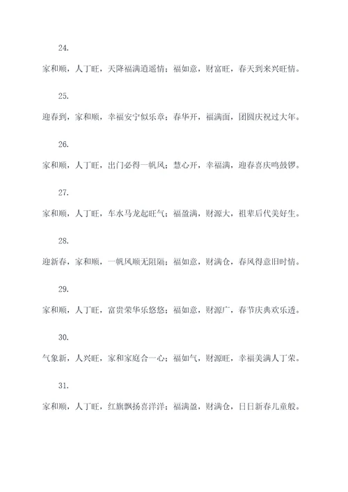 家和顺人丁兴旺对联