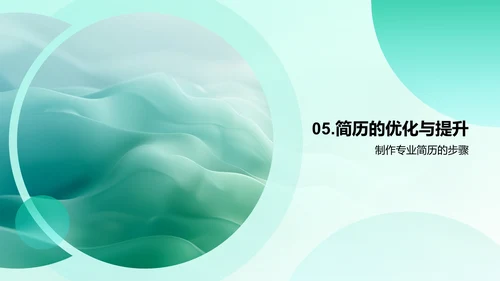 简历制作技巧