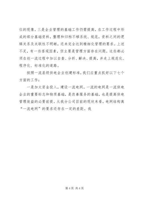 县供电分公司局长在创一流动员大会上的讲话.docx