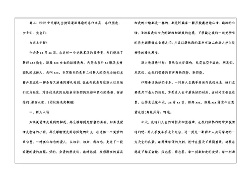 2022中式婚礼主持词最新5篇