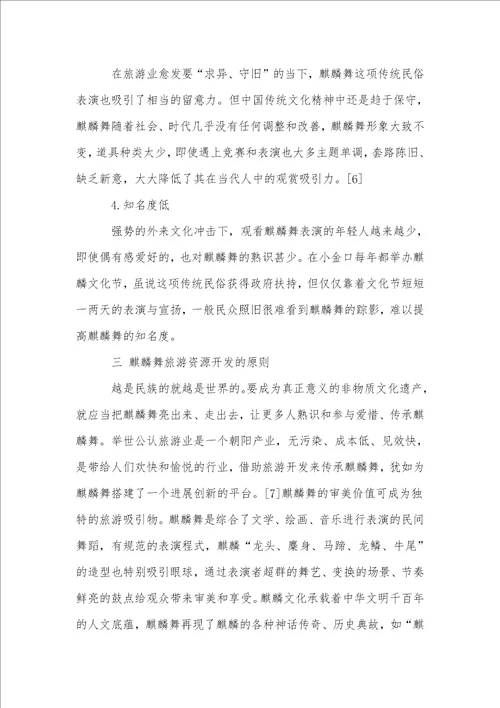 基于旅游资源开发的广东非物质文化遗产麒麟舞的传承与发展