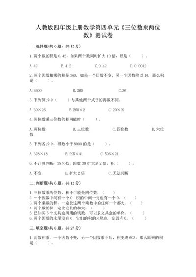 人教版四年级上册数学第四单元《三位数乘两位数》测试卷精品【综合题】.docx