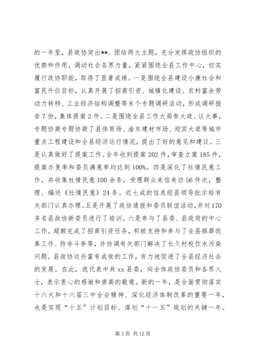 县委书记在政协全体会议开幕式上的讲话(1).docx