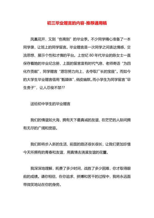 初三毕业赠言的内容.docx