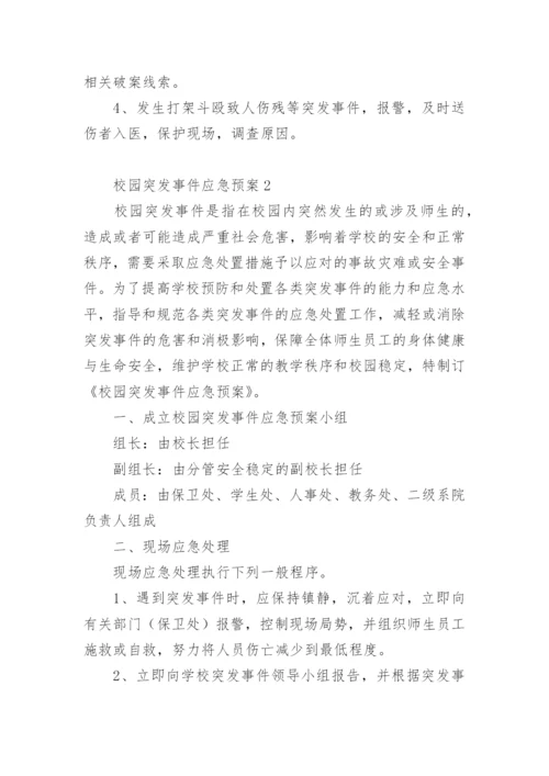 校园突发事件应急预案.docx