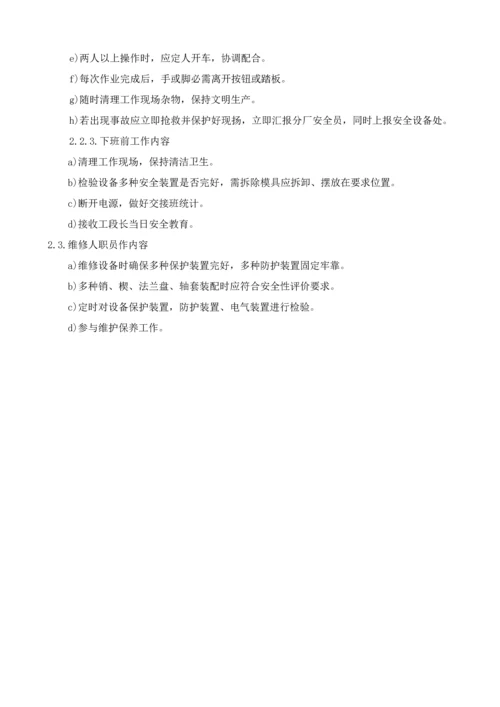 安全操作专项规程作业标准指导书.docx