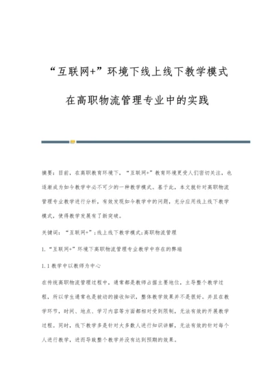 互联网+环境下线上线下教学模式在高职物流管理专业中的实践.docx